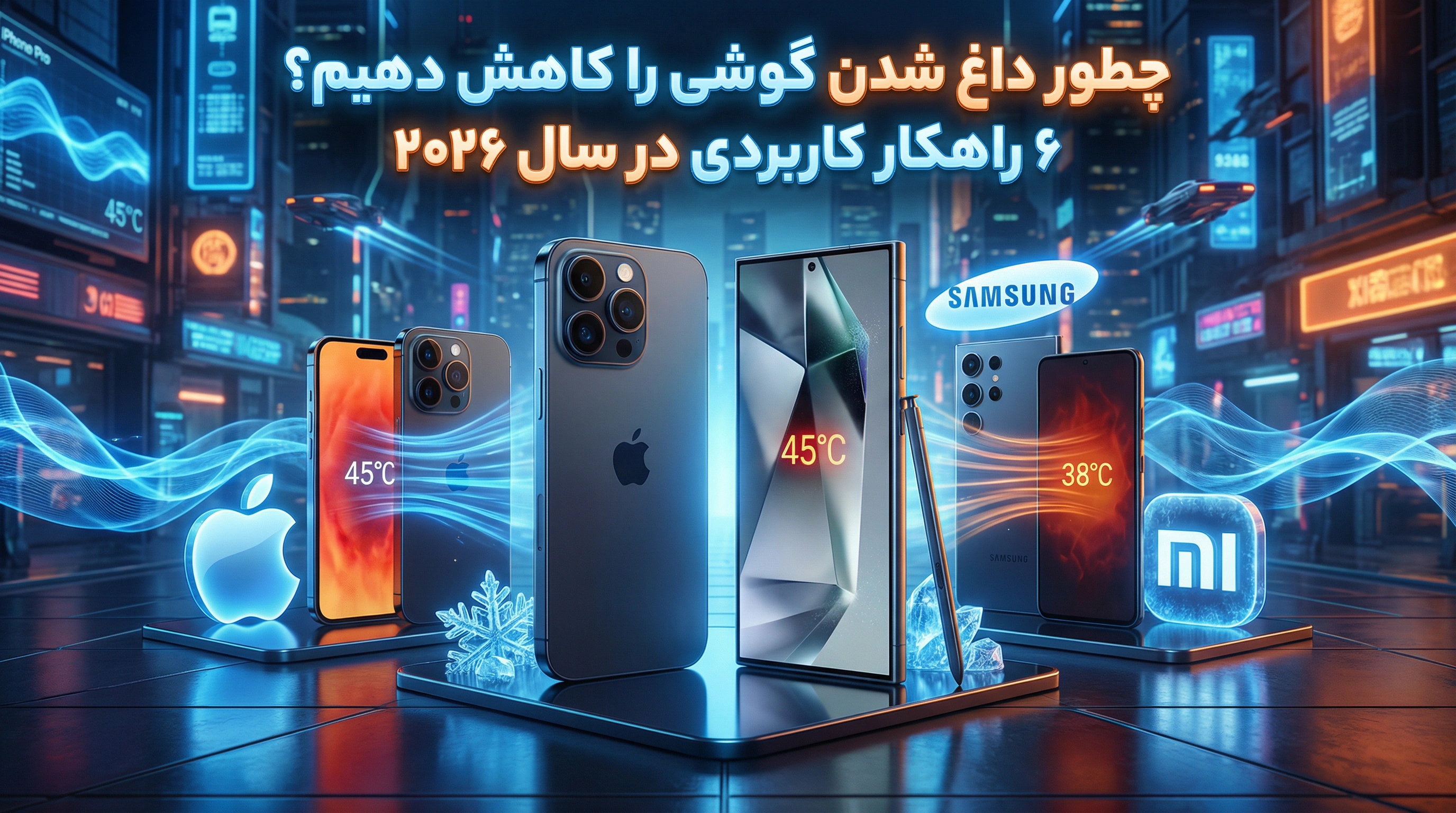 راه های کاهش داغ شدن گوشی