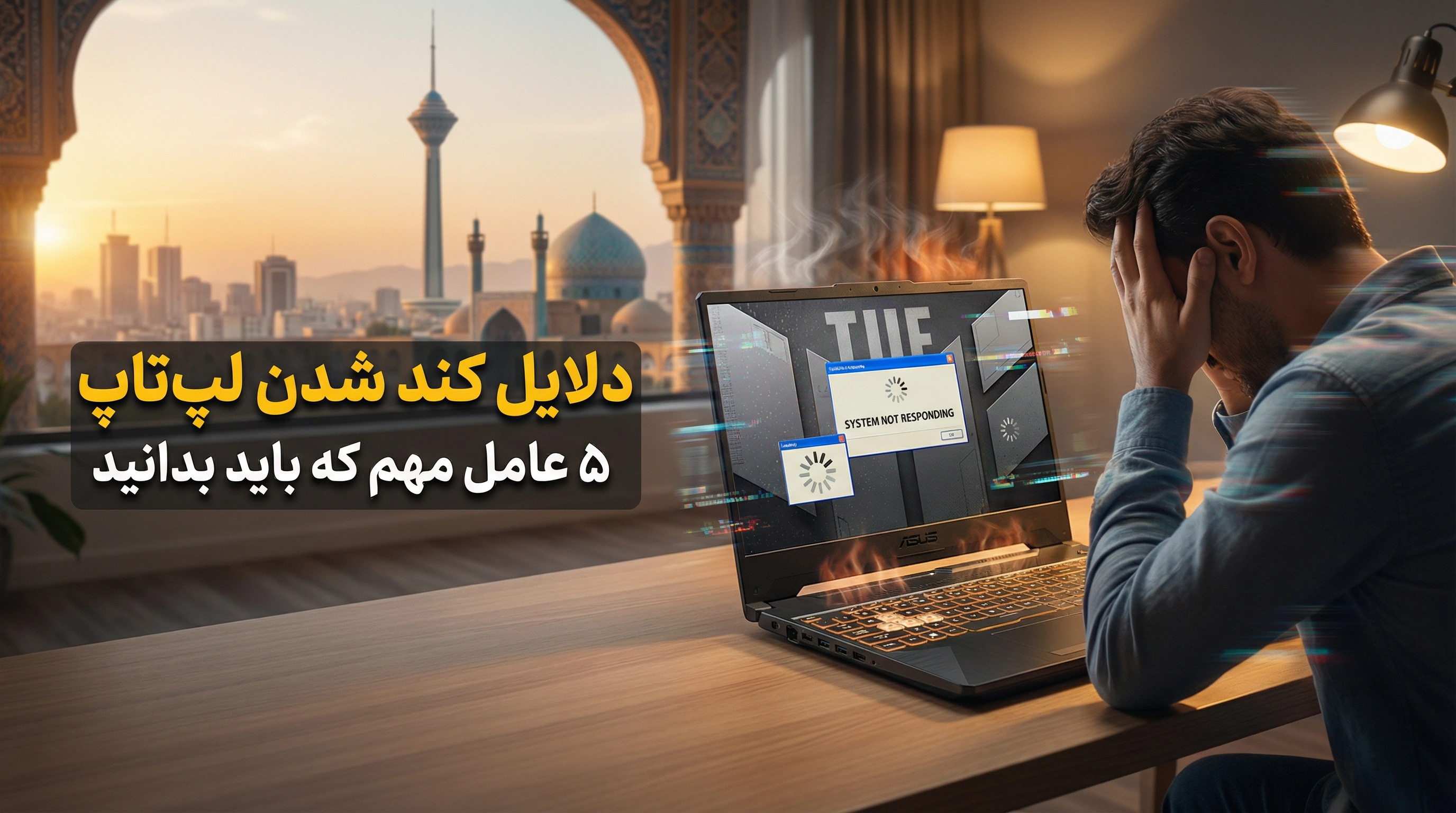 5 روش افزایش سرعت لپ تاپ
